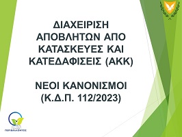 ΔΙΑΧΕΙΡΙΣΗ ΑΠΟΒΛΗΤΩΝ ΑΠΟ ΚΑΤΑΣΚΕΥΕΣ ΚΑΙ ΚΑΤΕΔΑΦΙΣΕΙΣ (ΑΚΚ) - ΝΕΟΙ ΚΑΝΟΝΙΣΜΟΙ - Κ.Δ.Π. 112/2023